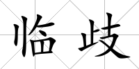 臨歧