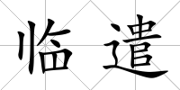 臨遣
