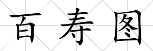 百壽圖