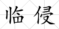 臨侵