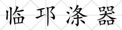 臨邛滌器