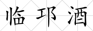 臨邛酒