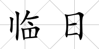 臨日