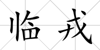 臨戎