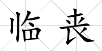 臨喪