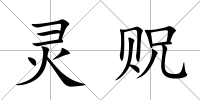 靈貺