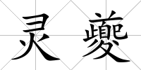 靈夔