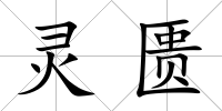 靈匱