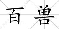 百獸