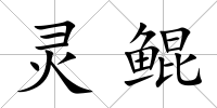 靈鯤