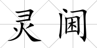 靈閫