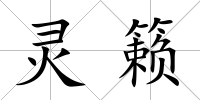 靈籟