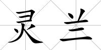 靈蘭
