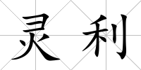 靈利