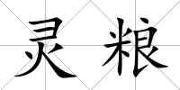 靈糧