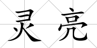 靈亮