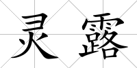 靈露