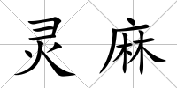 靈麻