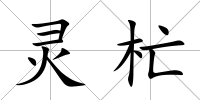 靈杧