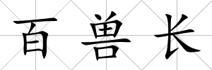 百獸長