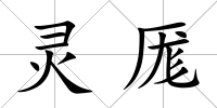 靈厖