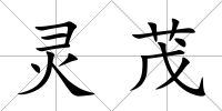 靈茂