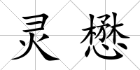 靈懋