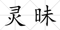 靈昧