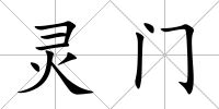 靈門