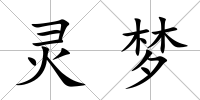 靈夢