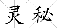 靈秘