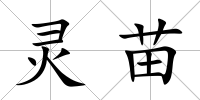 靈苗