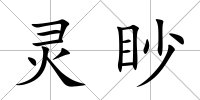 靈眇