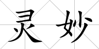 靈妙