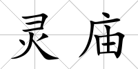 靈廟