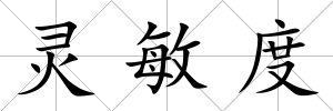 靈敏度