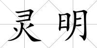 靈明