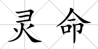 靈命
