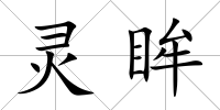 靈眸