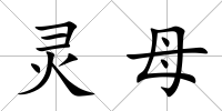 靈母