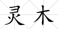 靈木