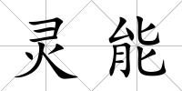 靈能