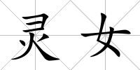 靈女