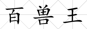 百獸王