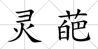靈葩