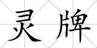 靈牌