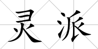 靈派