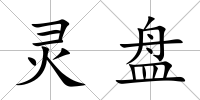 靈盤