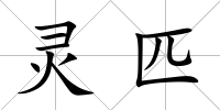 靈匹
