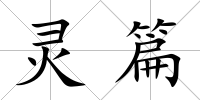 靈篇